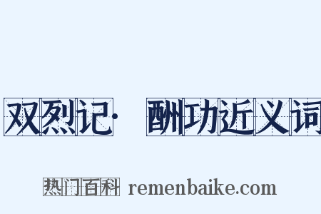 双烈记·酬功近义词是什么意思的图片